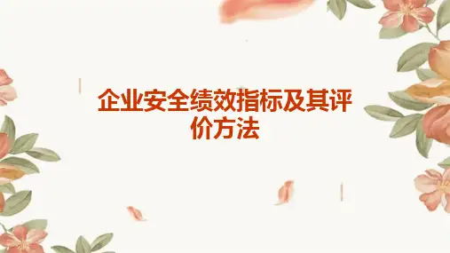 企业安全绩效指标及其评价方法