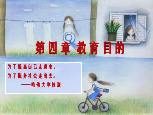 第四章 教育目的