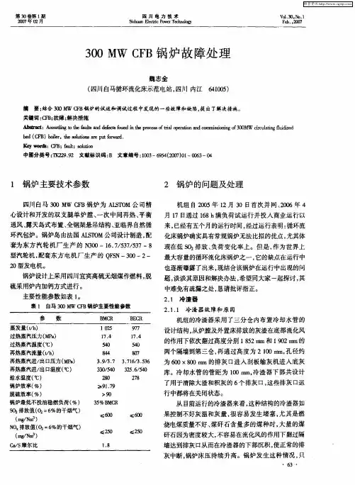 300MW CFB锅炉故障处理