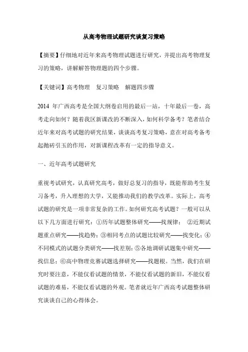 从高考物理试题研究谈复习策略