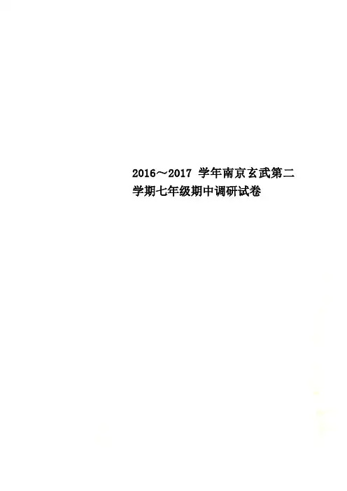 2016～2017学年南京玄武第二学期七年级期中调研试卷