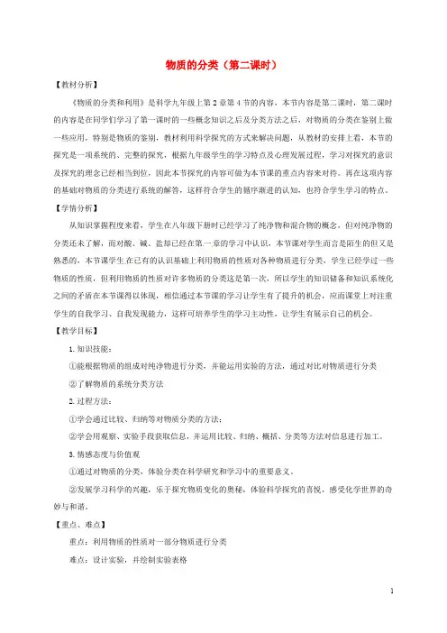 九年级科学上册 2.4 物质的分类(第2课时)教案1 (新版)