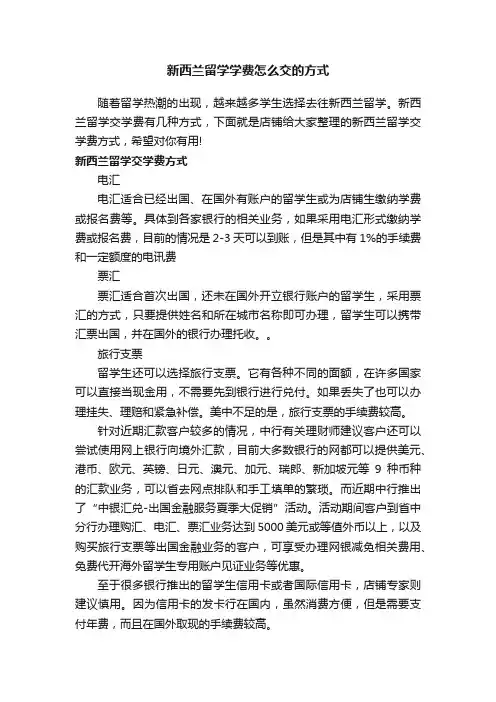 新西兰留学学费怎么交的方式