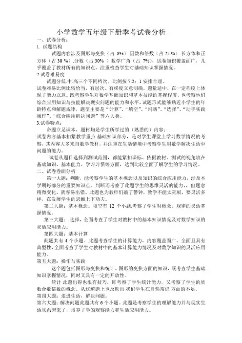 小学数学五年级下册期末考试卷分析