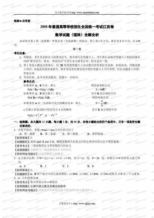 2008年高考数学江西卷(理)全解全析