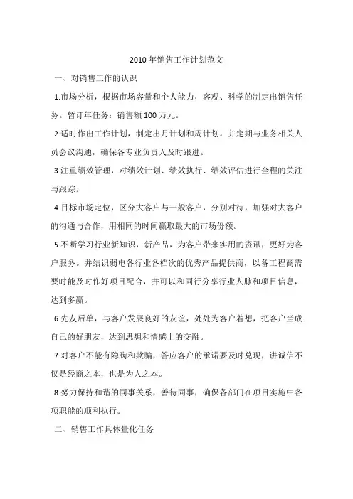 2010年销售工作计划范文