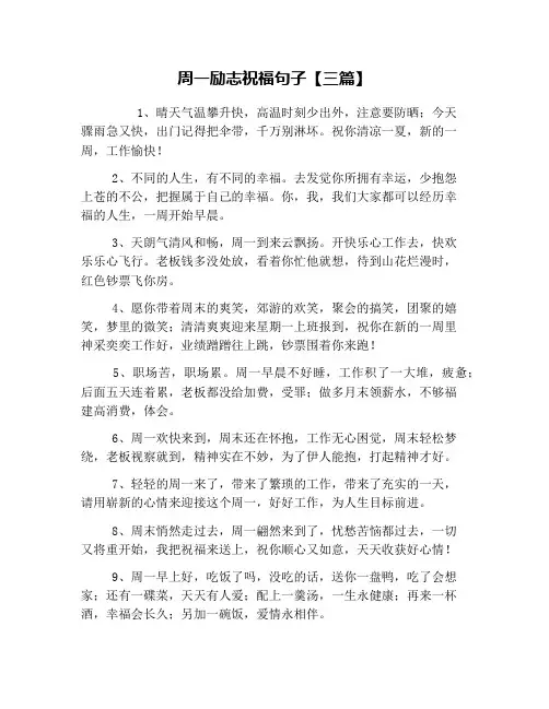 周一励志祝福句子【三篇】