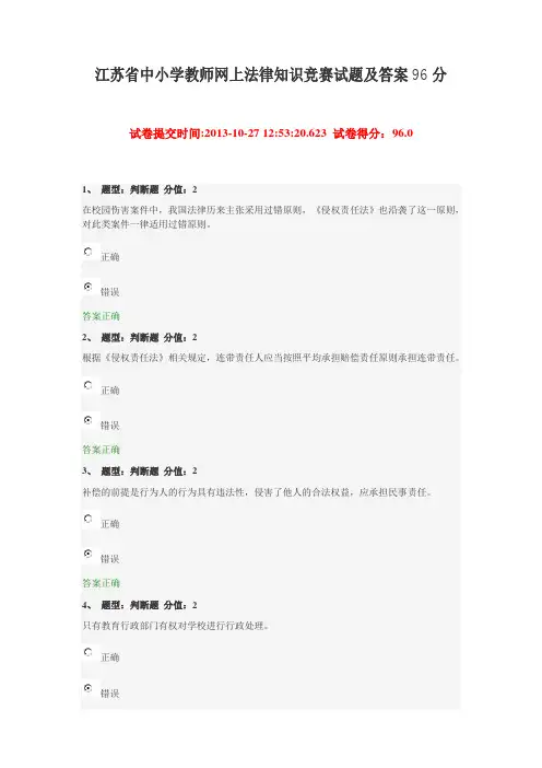 江苏省中小学教师网上法律知识竞赛试题及答案96分