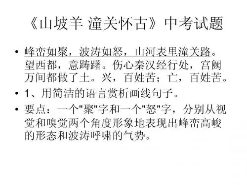 《山坡羊_潼关怀古》中考试题汇编