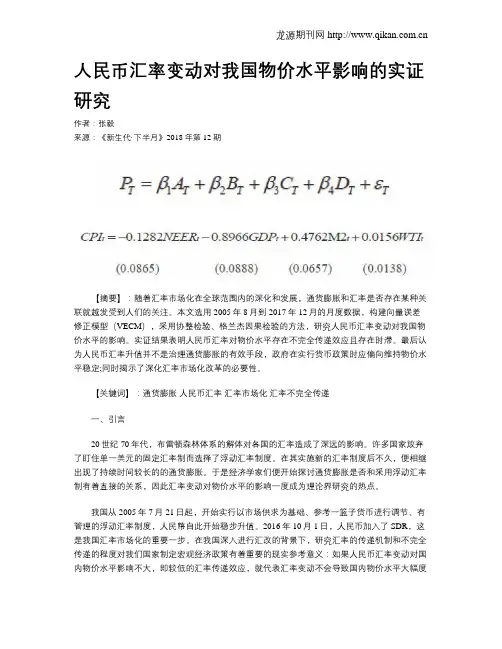人民币汇率变动对我国物价水平影响的实证研究