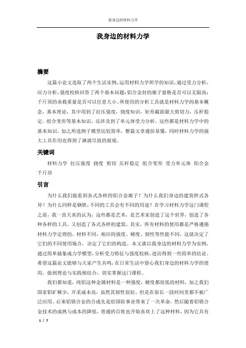 我身边的材料力学