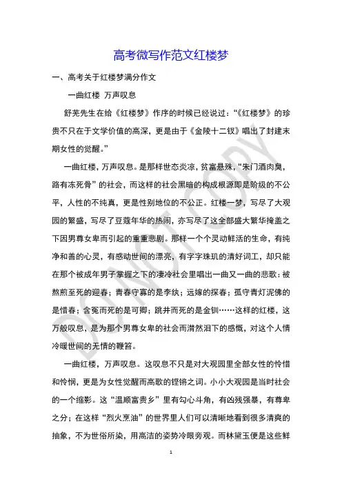 高考微写作范文红楼梦