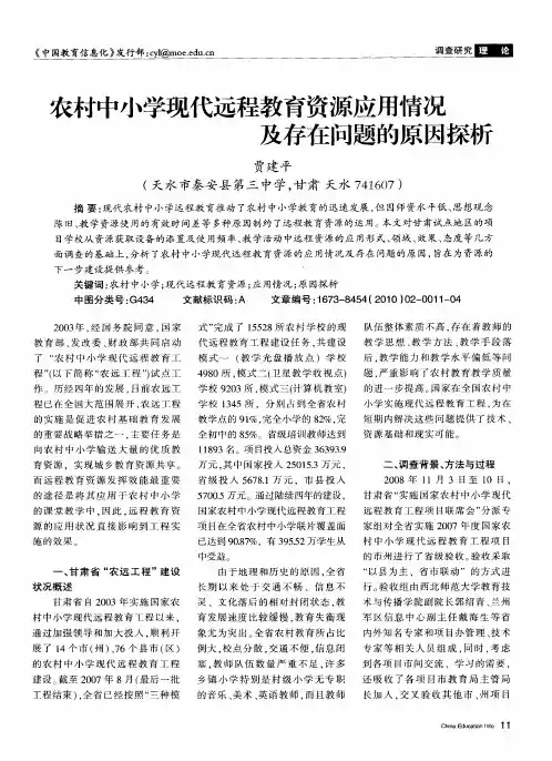农村中小学现代远程教育资源应用情况及存在问题的原因探析