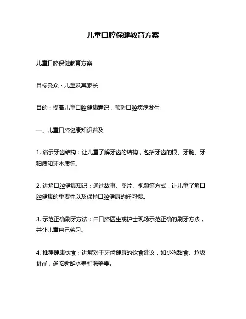 儿童口腔保健教育方案