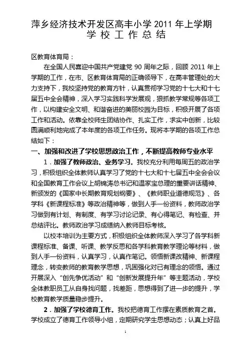 高丰小学2011年上学期学校工作总结