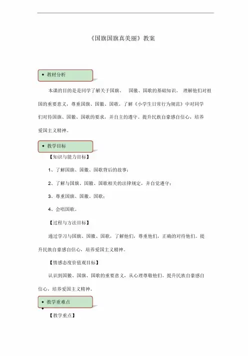 部编版二年级下册道德与法治国旗国旗真美丽教学设计