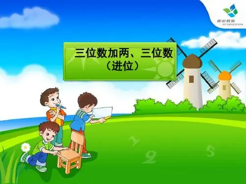部编人教版三年级数学上册 三位数加两、三位数的笔算 课件