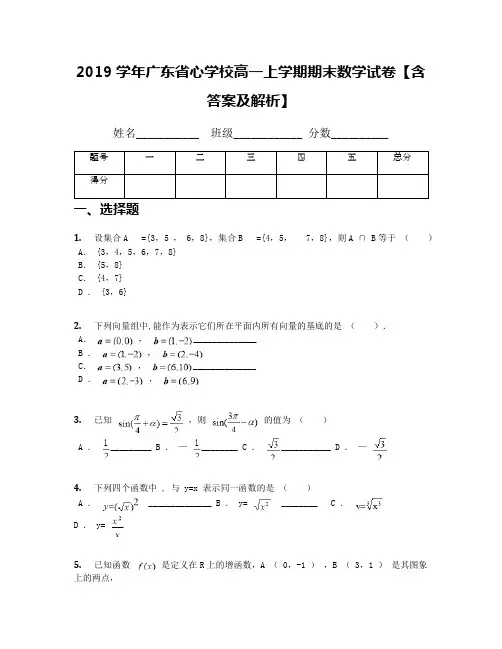 2019学年广东省心学校高一上学期期末数学试卷【含答案及解析】