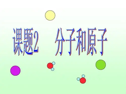 3-2分子和原子