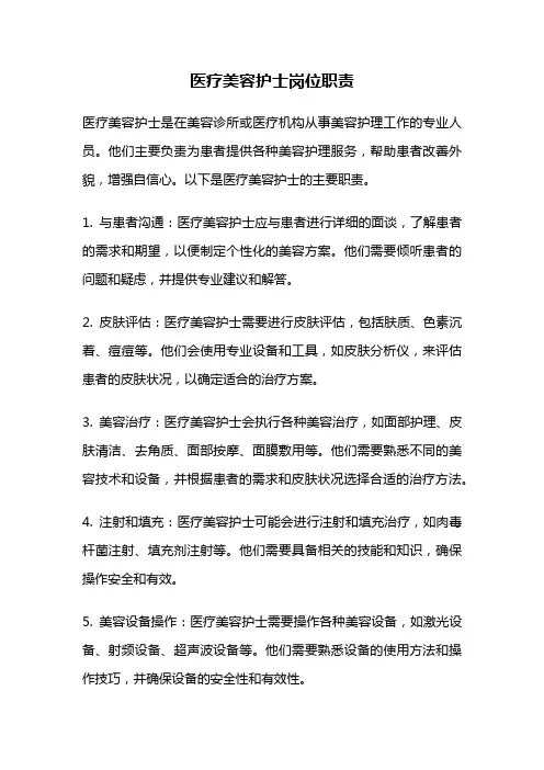 医疗美容护士岗位职责