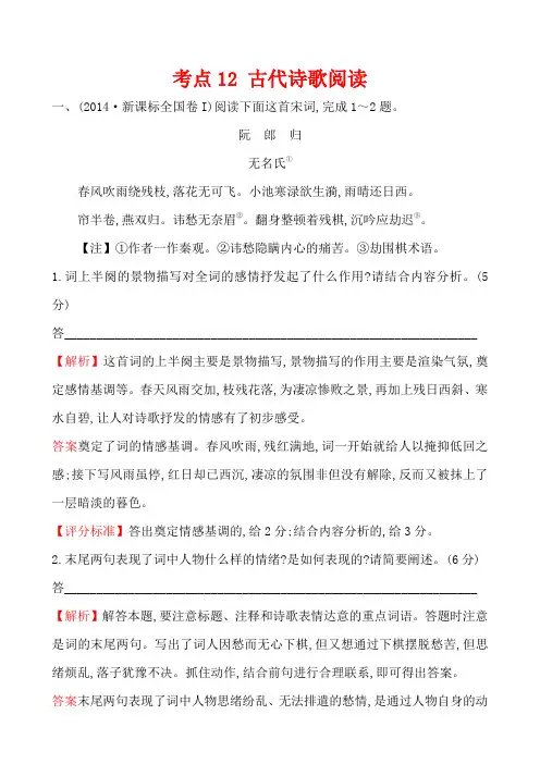 【语文】【高三】2014年高考语文真题汇编考点12 古代诗歌阅读