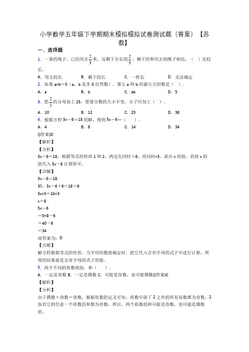 小学数学五年级下学期期末模拟模拟试卷测试题(答案)【苏教】