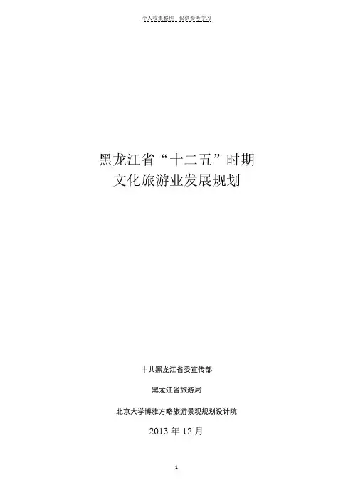 黑龙江省“十二五”时期