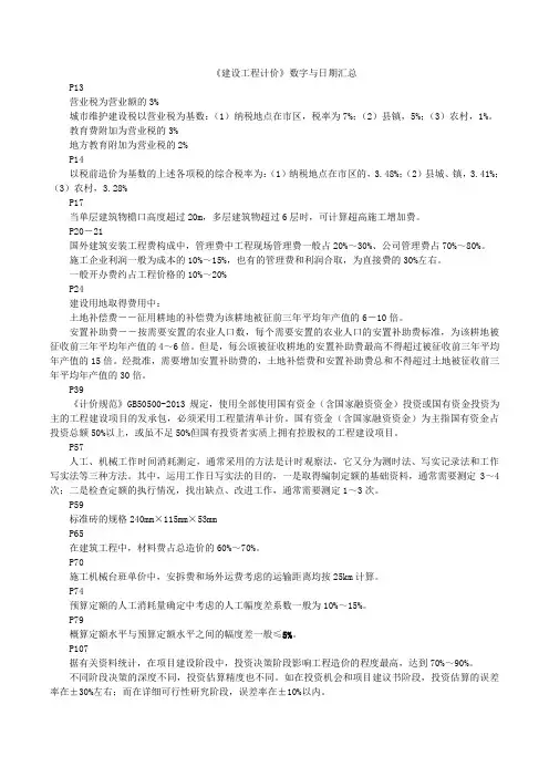 14版造价师建设工程计价数字与日期汇总
