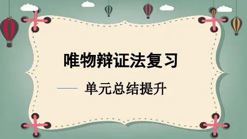 人教版高中思想政治必修4唯物辩证法复习课