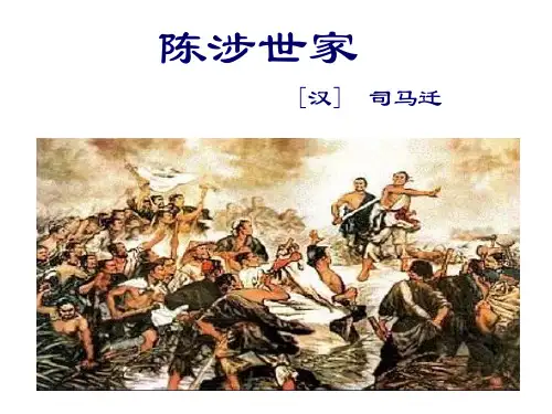 人教版九年级陈涉世家