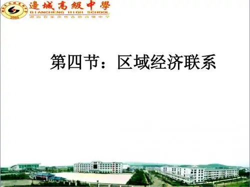 1.4区域经济联系