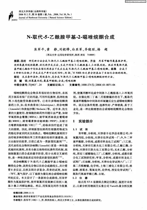 N-取代-5-乙酰胺甲基-2-恶唑烷酮合成