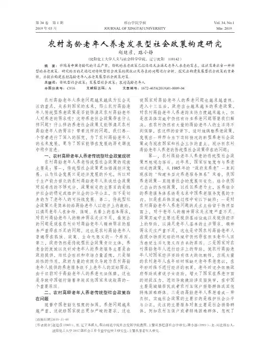 农村高龄老年人养老发展型社会政策构建研究