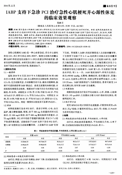 IABP支持下急诊PCI治疗急性心肌梗死并心源性休克的临床效果观察