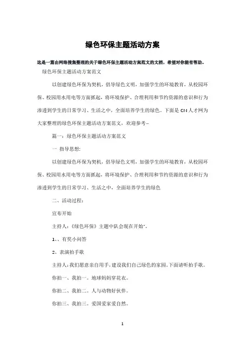 绿色环保主题活动方案 2