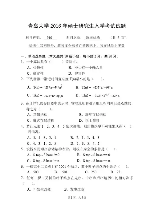 青岛大学2016年硕士研究生入学考试试题 2