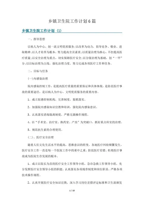 乡镇卫生院工作计划6篇
