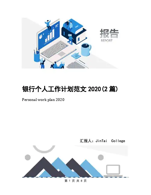 银行个人工作计划范文2020(2篇)