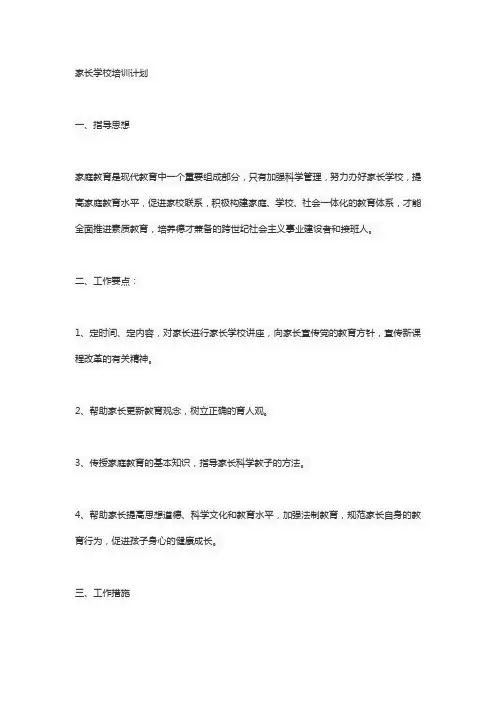 家长学校培训计划 2