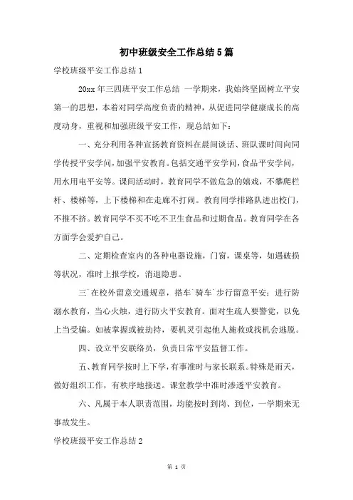 初中班级安全工作总结5篇