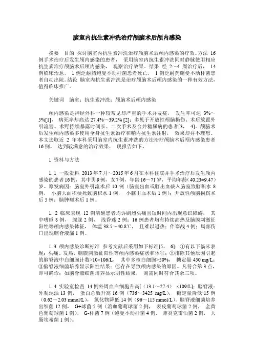 脑室内抗生素冲洗治疗颅脑术后颅内感染
