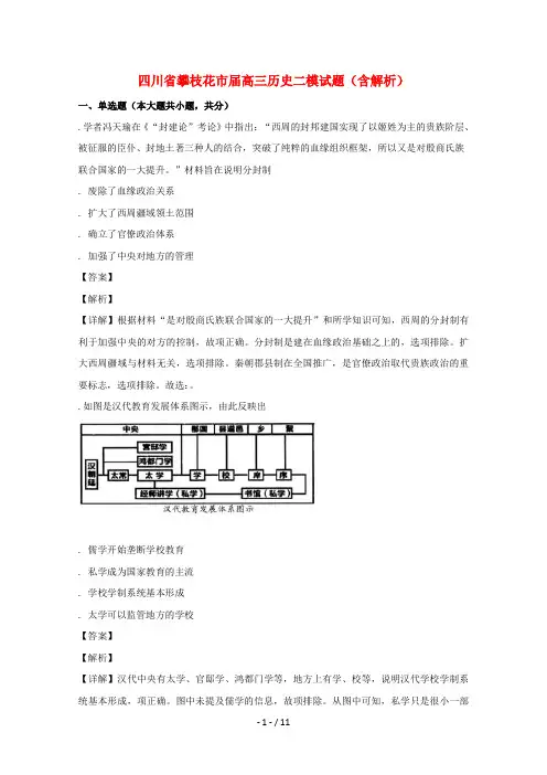 四川省攀枝花市2019届高三历史二模试题
