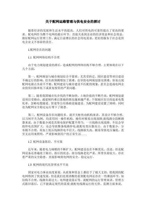 关于配网运维管理与供电安全的探讨