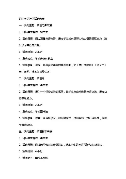 阳光英语社团活动教案