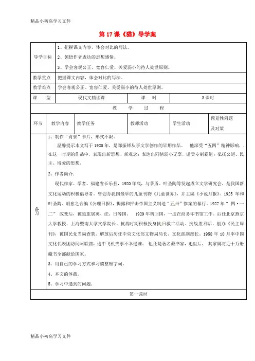 【精品】七年级语文上册第五单元17猫导学案1新人教版38
