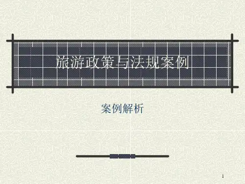 旅游法规案例全集.