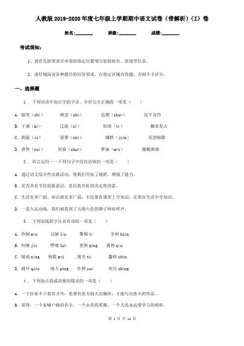 人教版2019-2020年度七年级上学期期中语文试卷(带解析)(I)卷