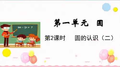 北师大版数学六年级上册第2课时 圆的认识(二)(教学课件)