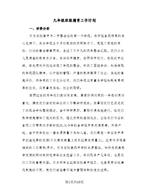 九年级班级德育工作计划（3篇）