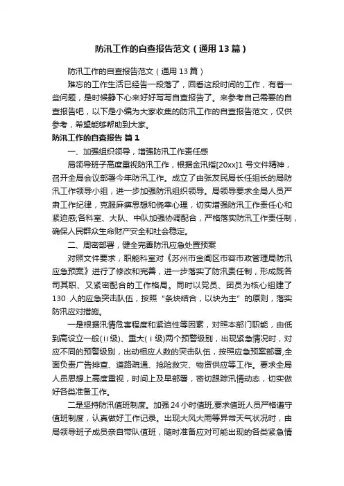 防汛工作的自查报告范文（通用13篇）